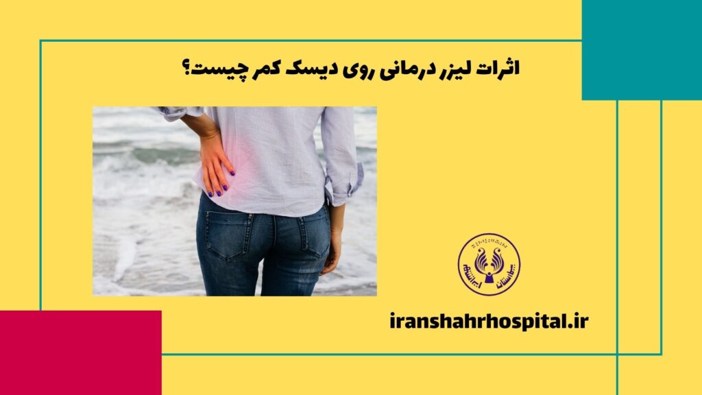 15 نکته طلایی برای عمل دیسک کمر با لیزر در اهواز ️