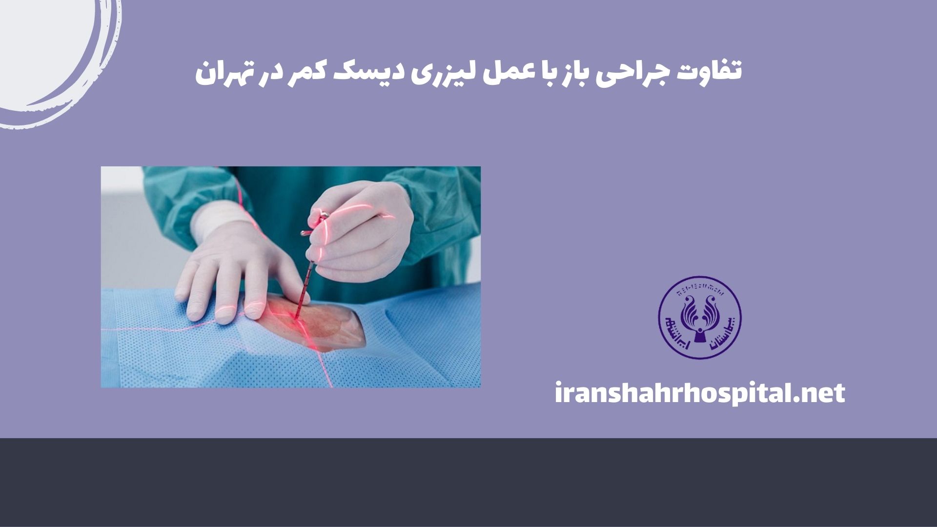 تفاوت جراحی باز با عمل لیزری دیسک کمر در تهران