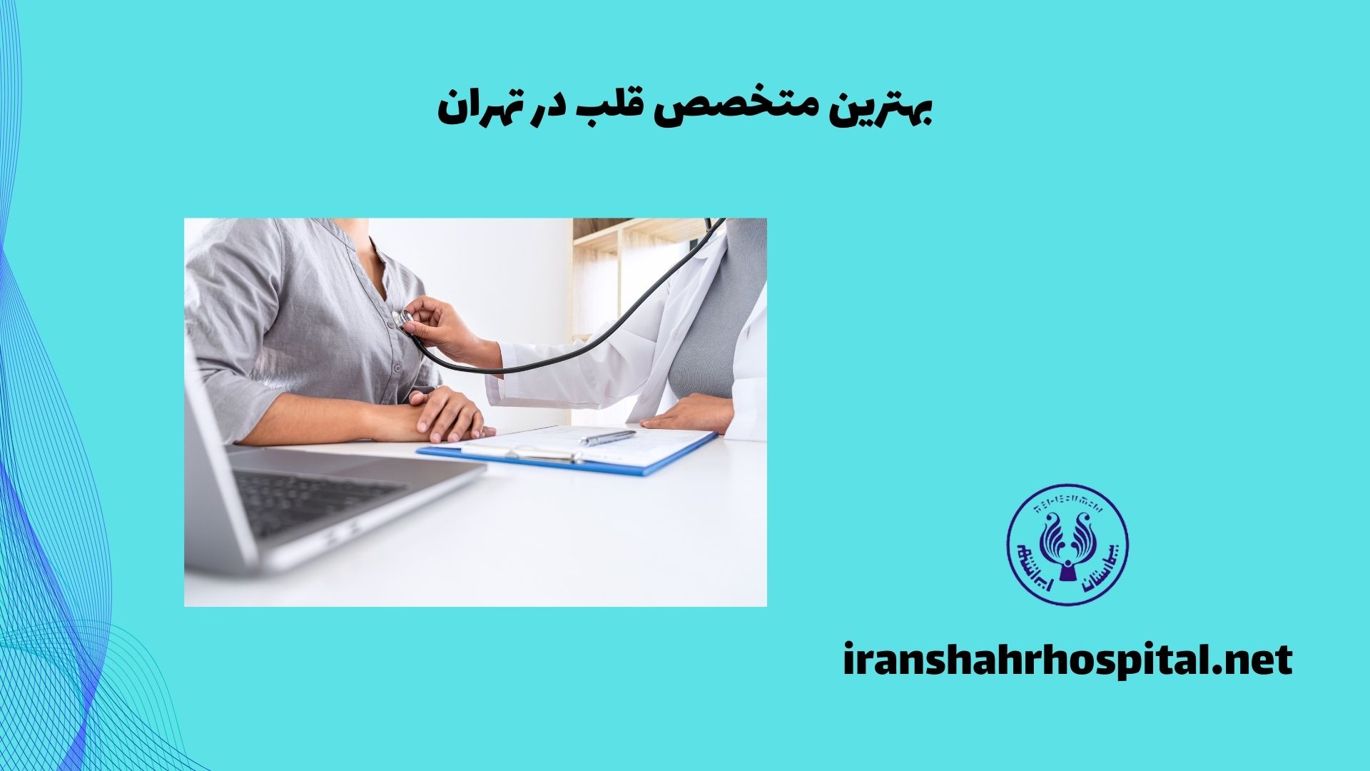 بهترین متخصص قلب در تهران