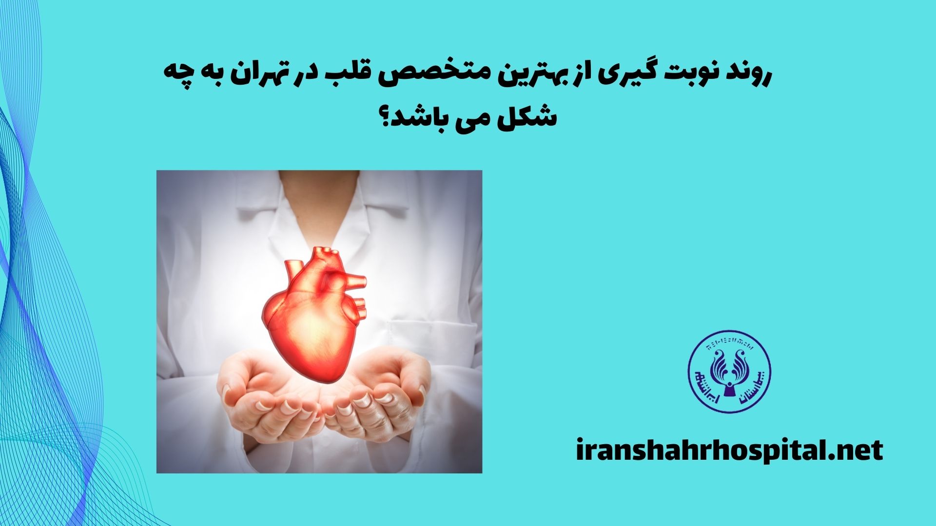 روند نوبت گیری از بهترین متخصص قلب در تهران به چه شکل می باشد؟