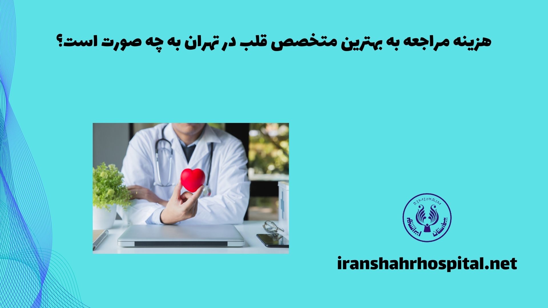 هزینه مراجعه به بهترین متخصص قلب در تهران به چه صورت است؟