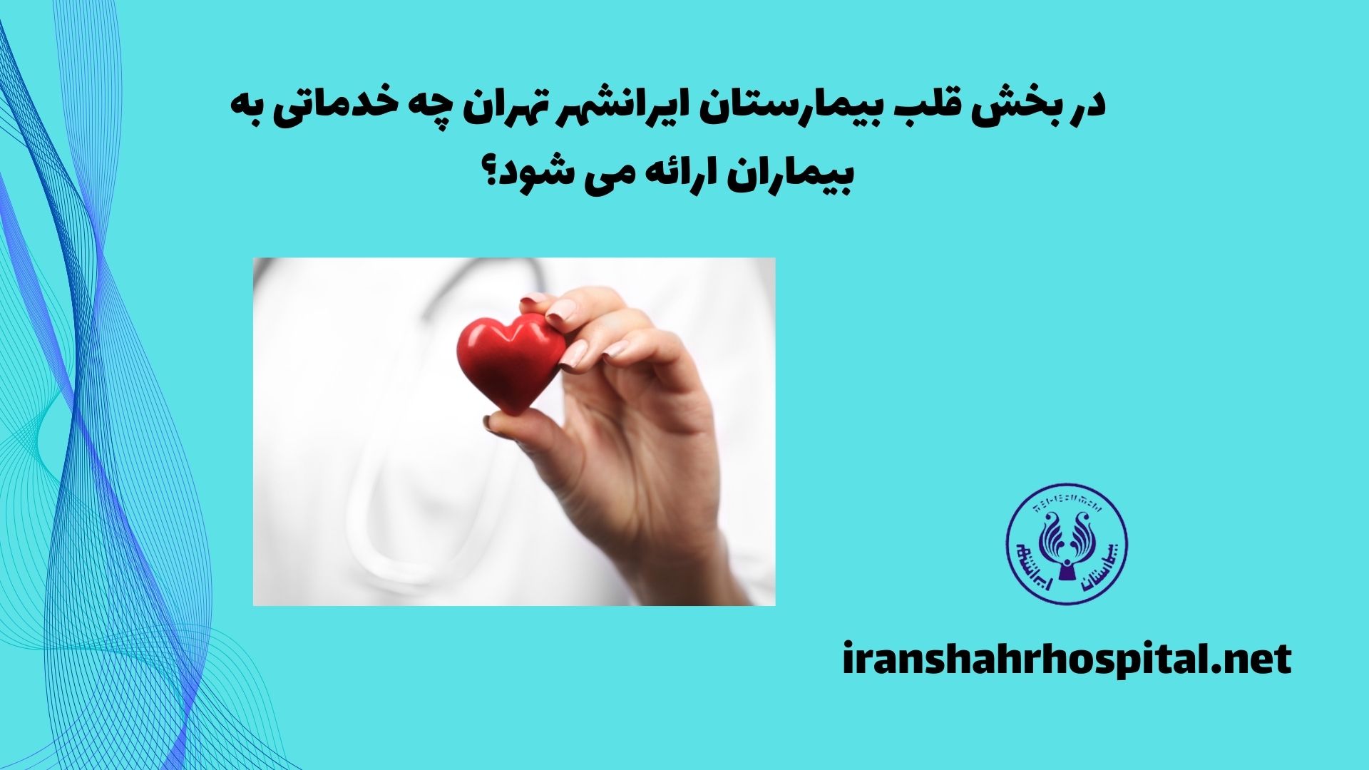 در بخش قلب بیمارستان ایرانشهر تهران، چه خدماتی به بیماران ارائه می شود؟