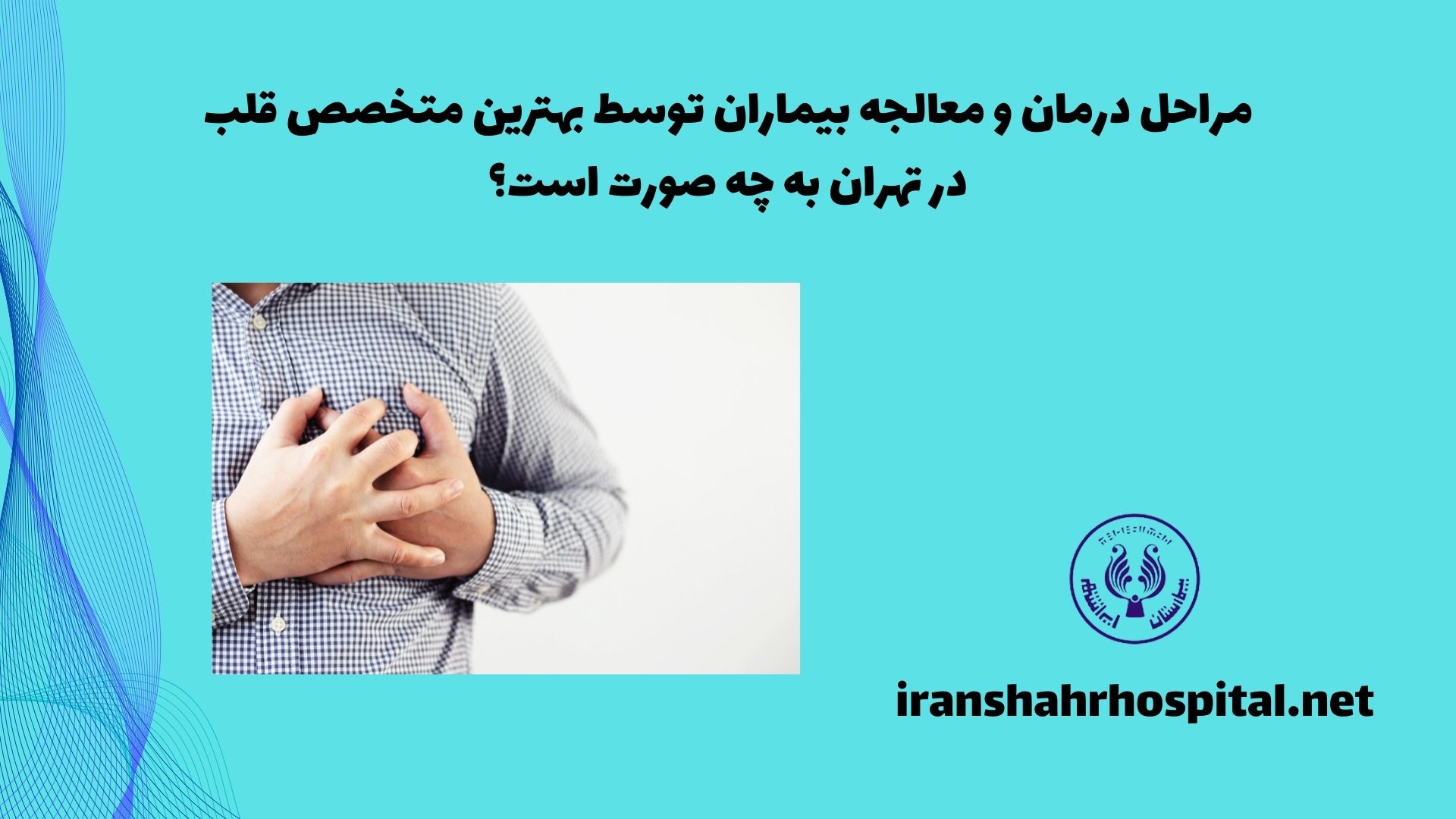 مراحل درمان و معالجه بیماران توسط بهترین متخصص قلب در تهران به چه صورت است؟
