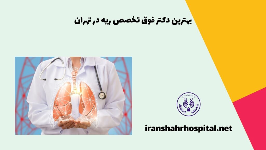 بهترین دکتر فوق تخصص ریه در تهران