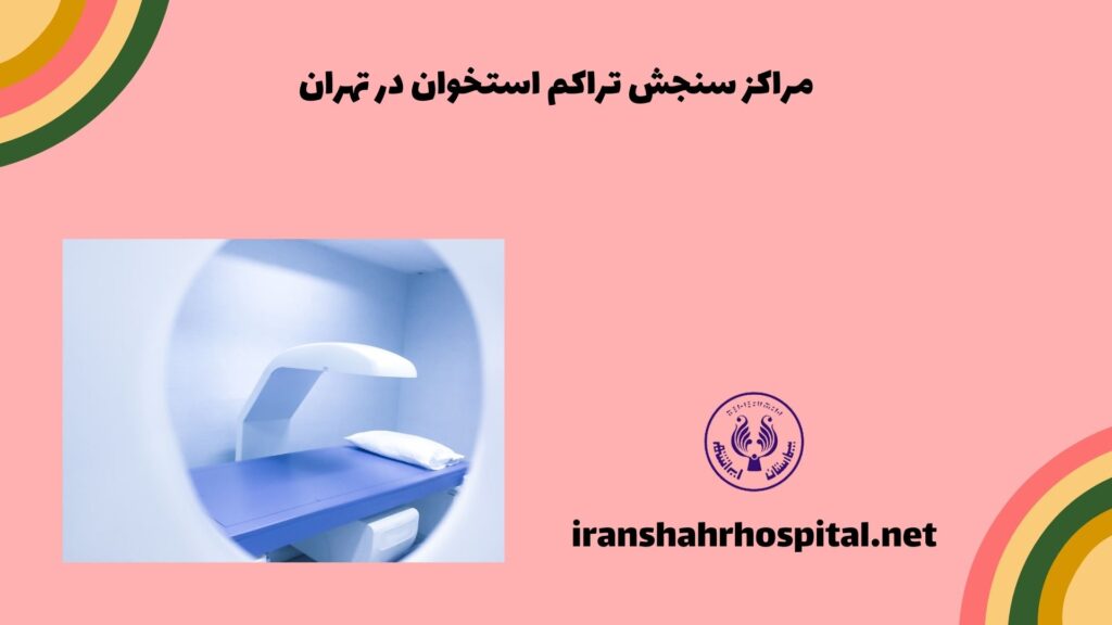 مراکز سنجش تراکم استخوان در تهران