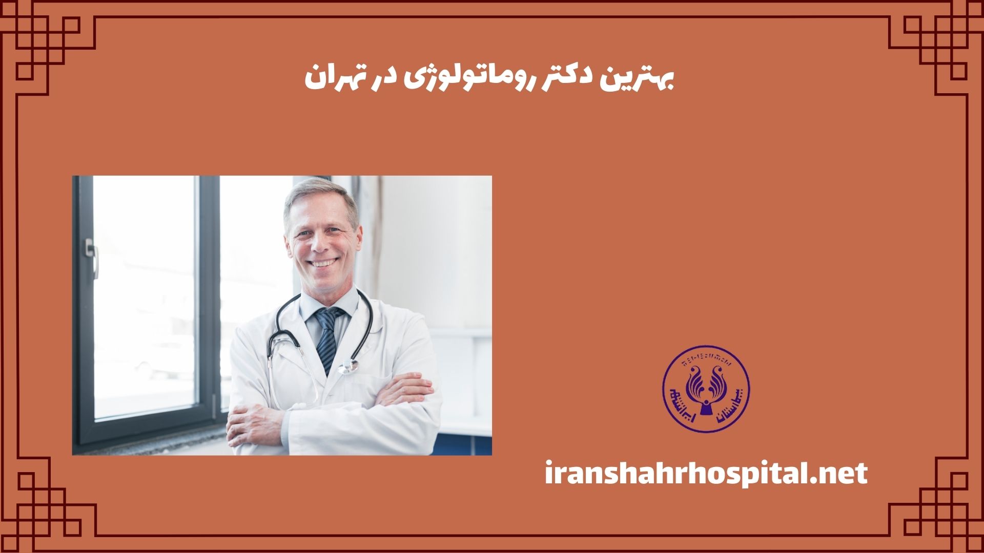 بهترین دکتر روماتولوژی در تهران
