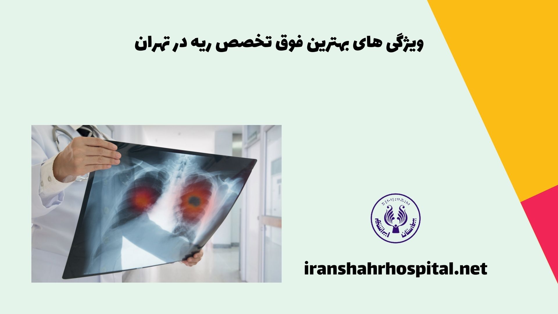 ویژگی های بهترین فوق تخصص ریه در تهران