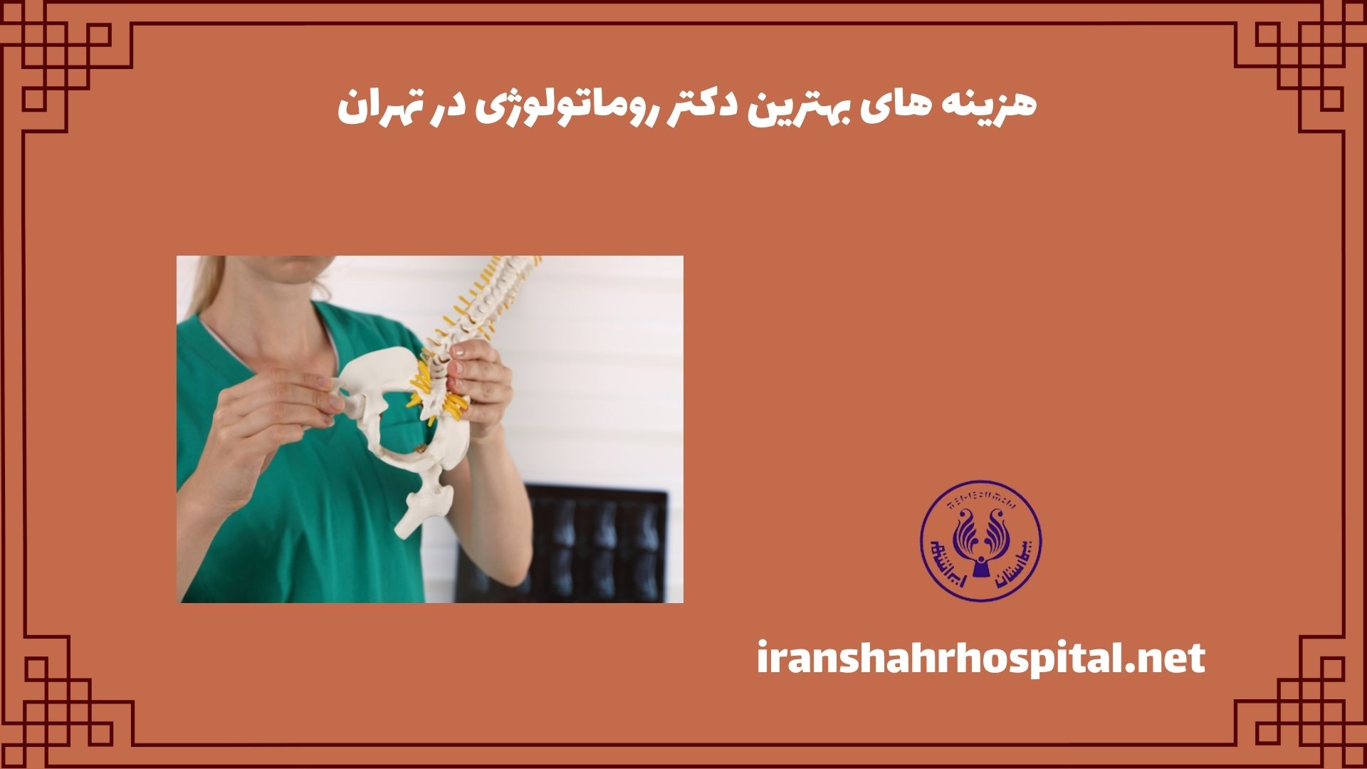هزینه های بهترین دکتر روماتولوژی در تهران