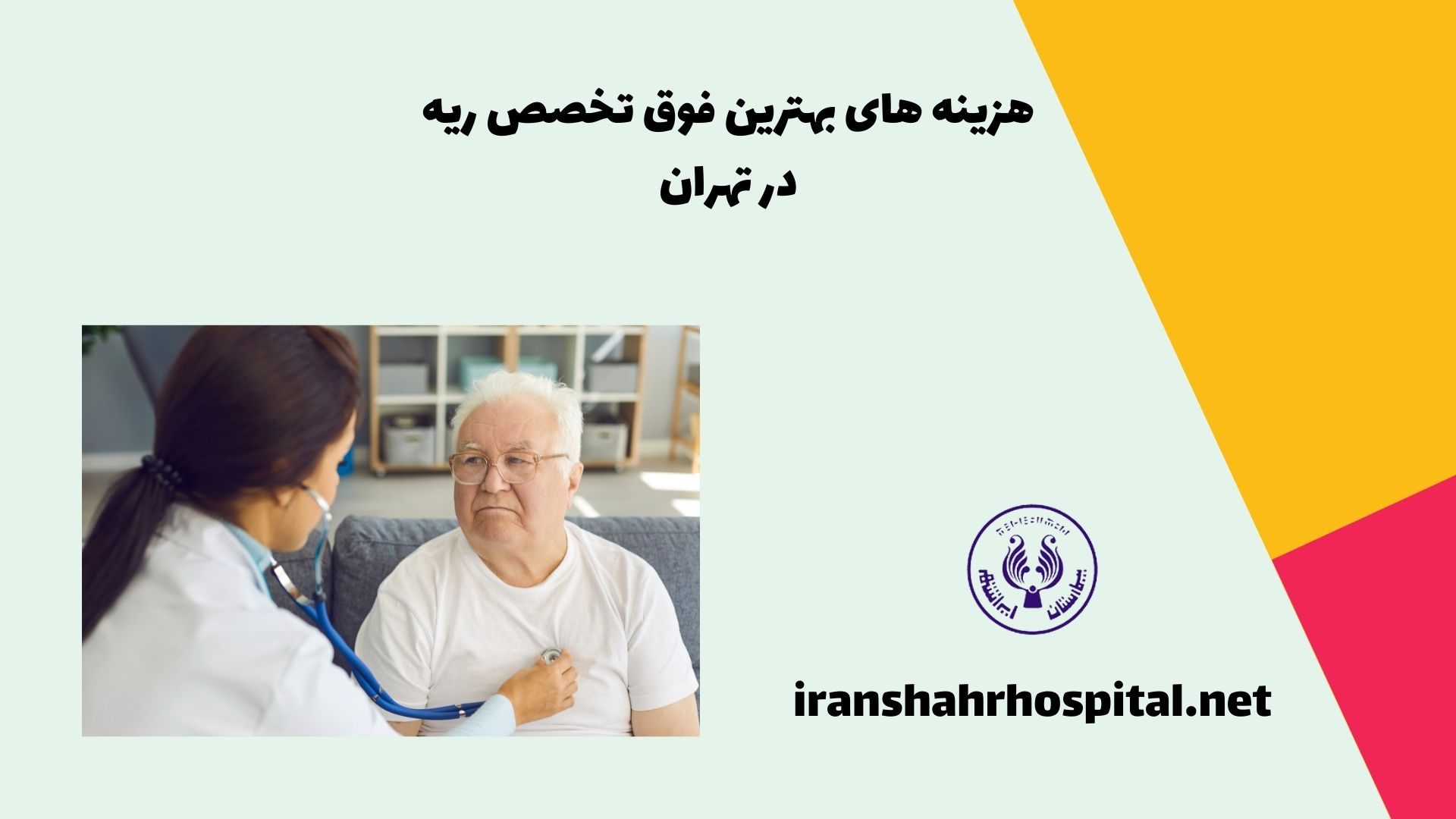 هزینه های بهترین فوق تخصص ریه در تهران