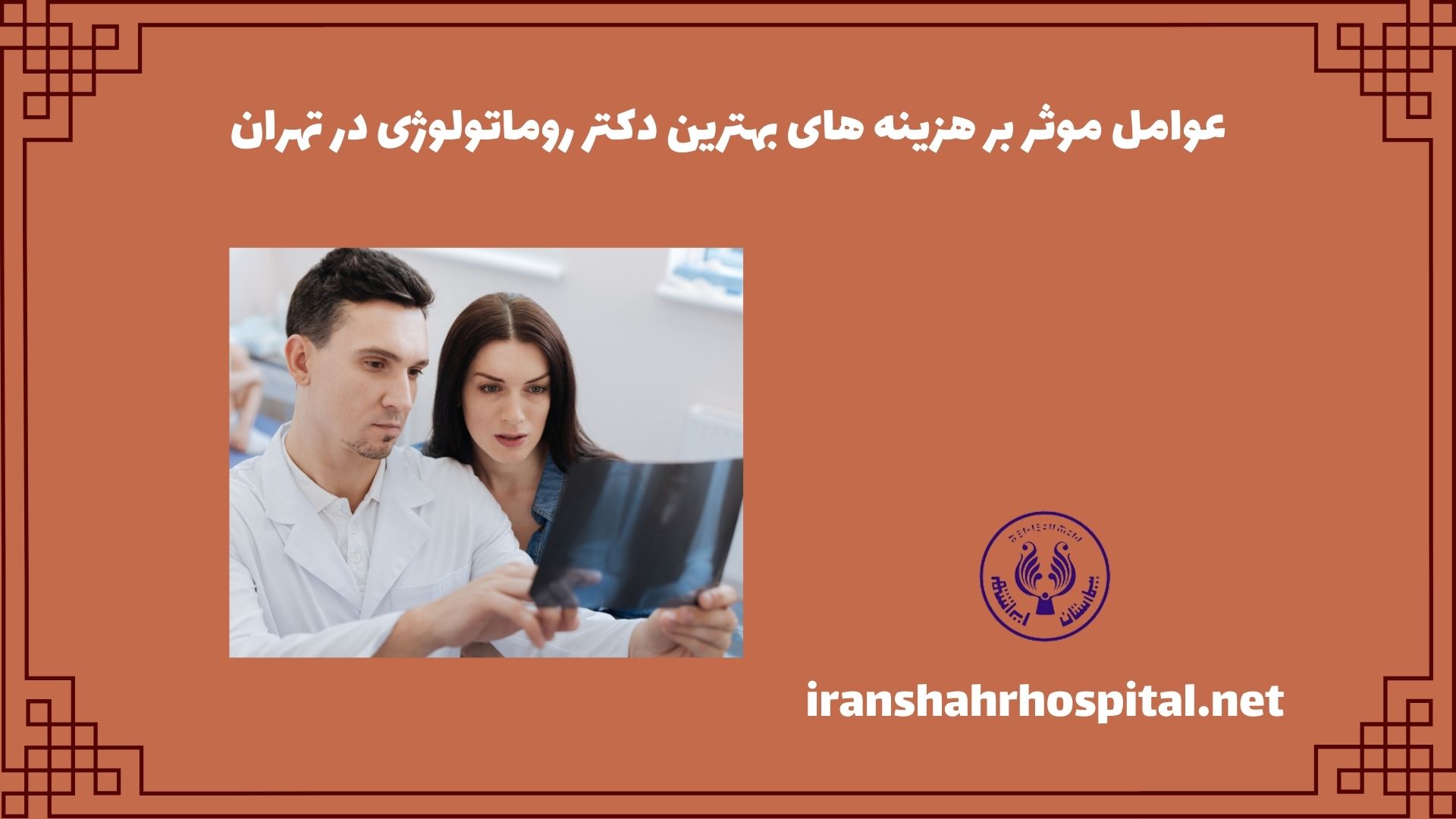 عوامل موثر بر هزینه های بهترین دکتر روماتولوژی در تهران