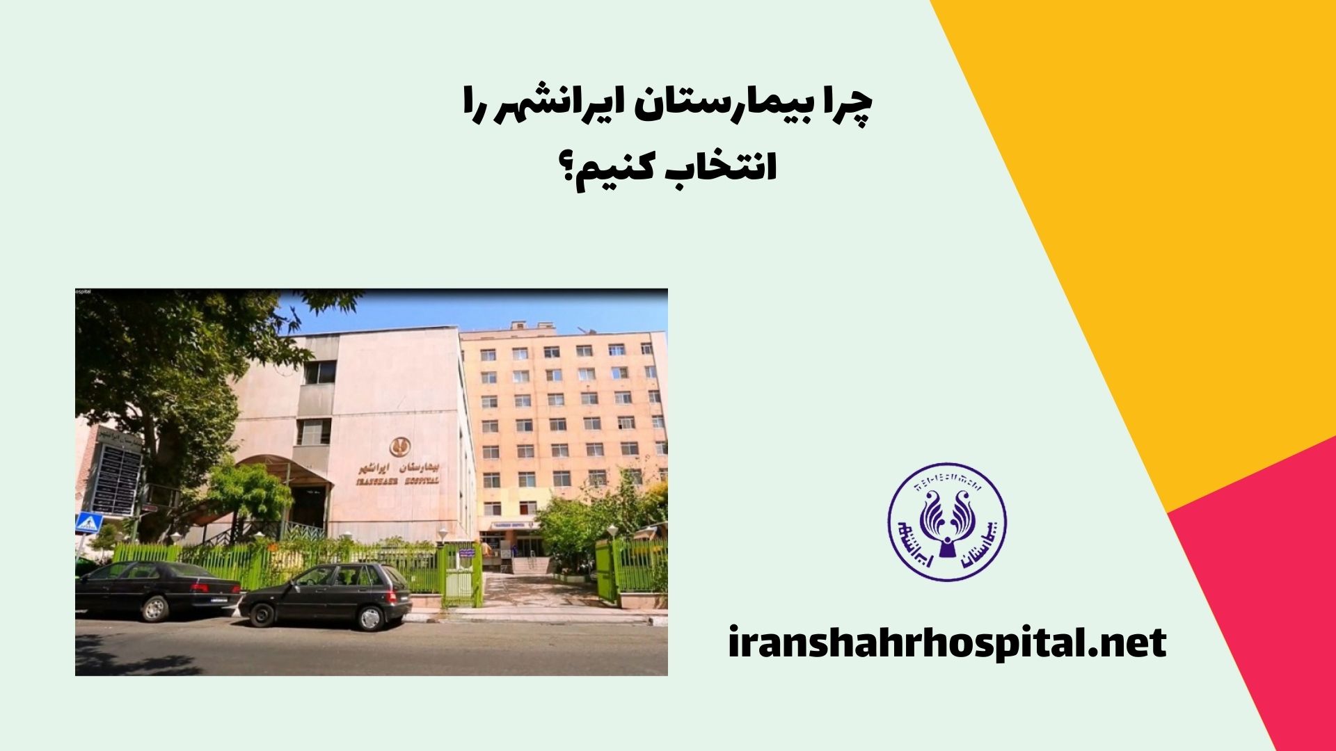 چرا بیمارستان ایرانشهر را انتخاب کنیم؟