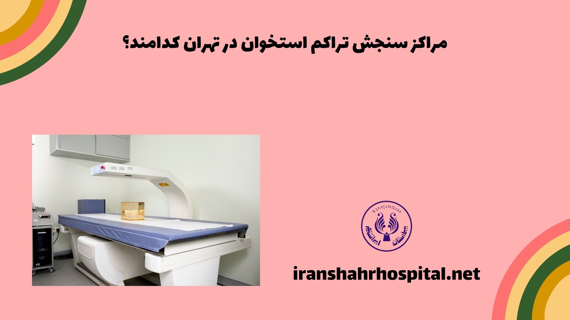مراکز سنجش تراکم استخوان در تهران کدامند؟