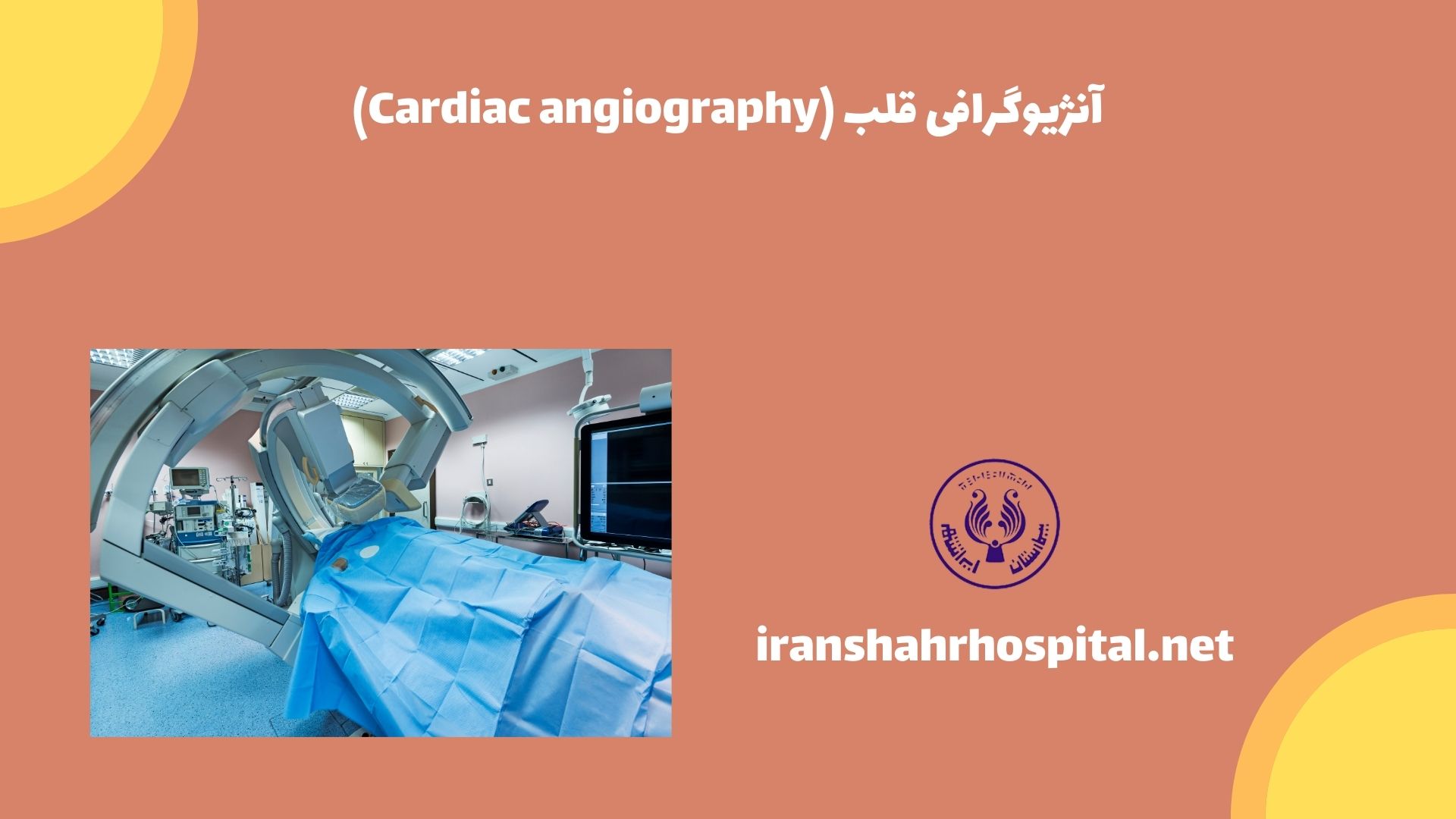 آنژیوگرافی قلب (Cardiac angiography)