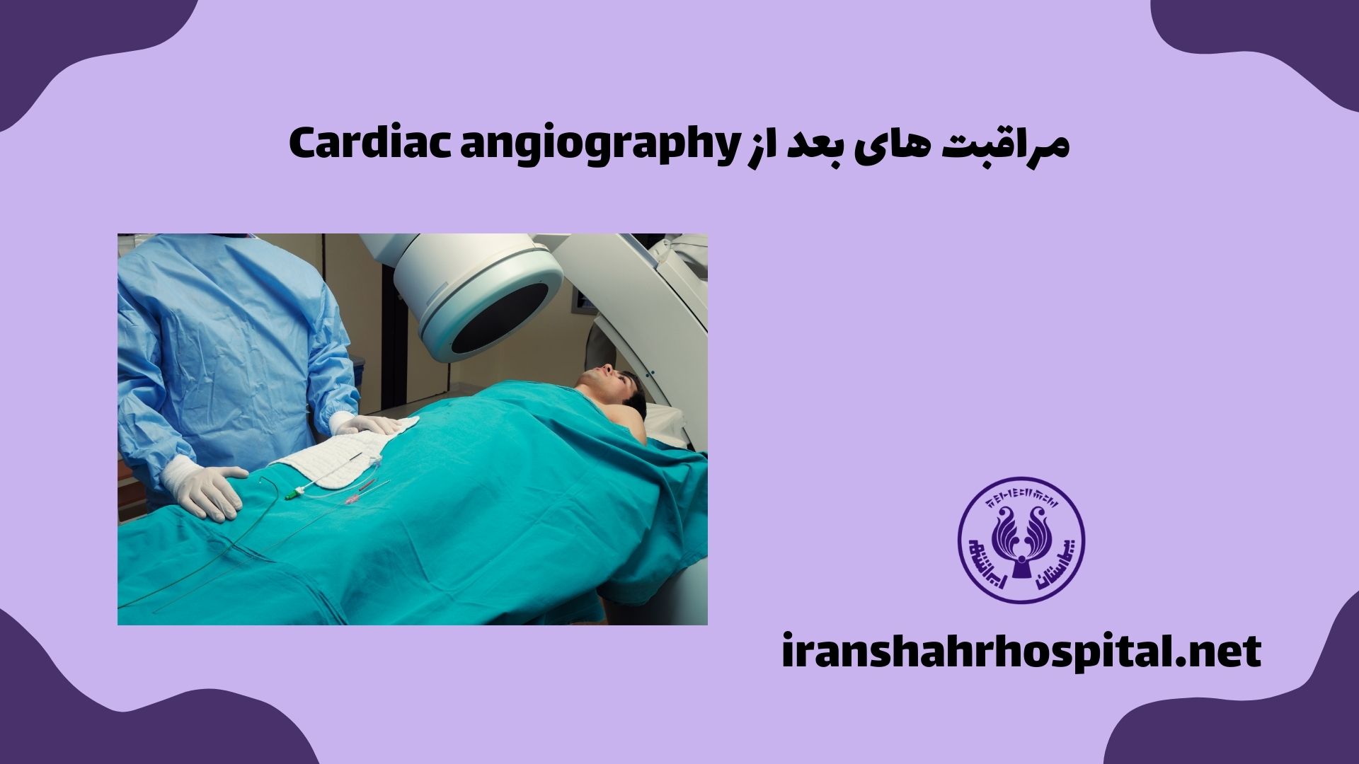 مراقبت های بعد از Cardiac angiography