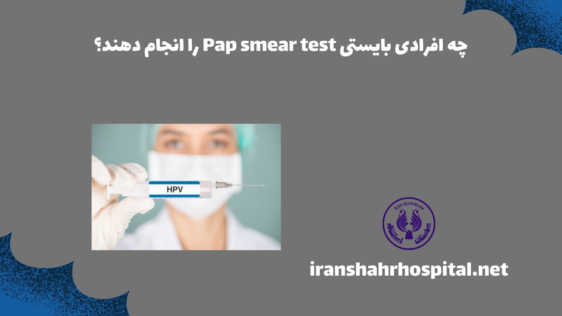 چه افرادی بایستی Pap smear test را انجام دهند؟