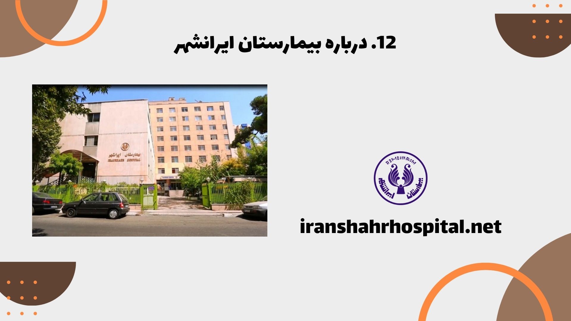 درباره بیمارستان ایرانشهر