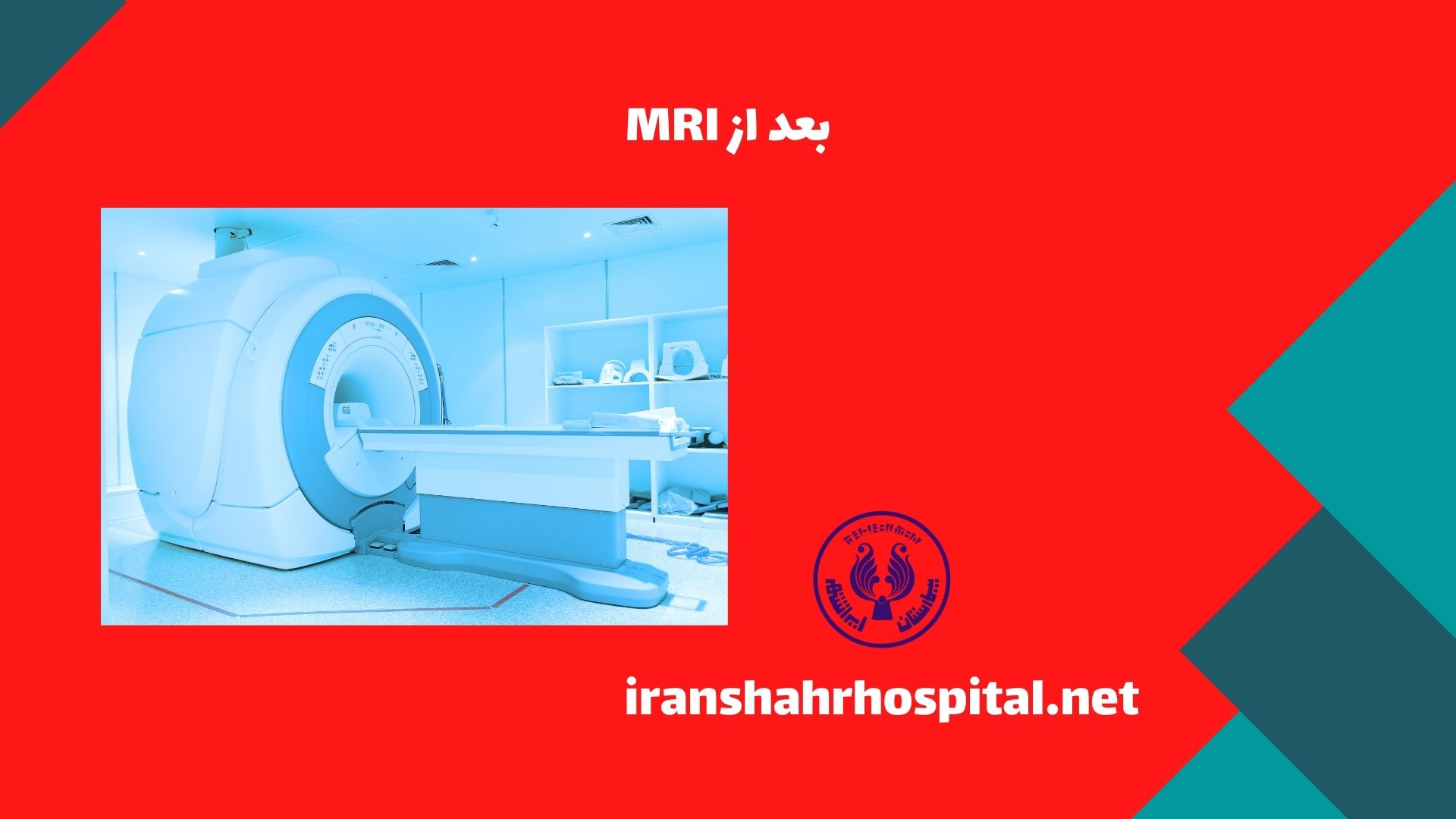 بعد از MRI