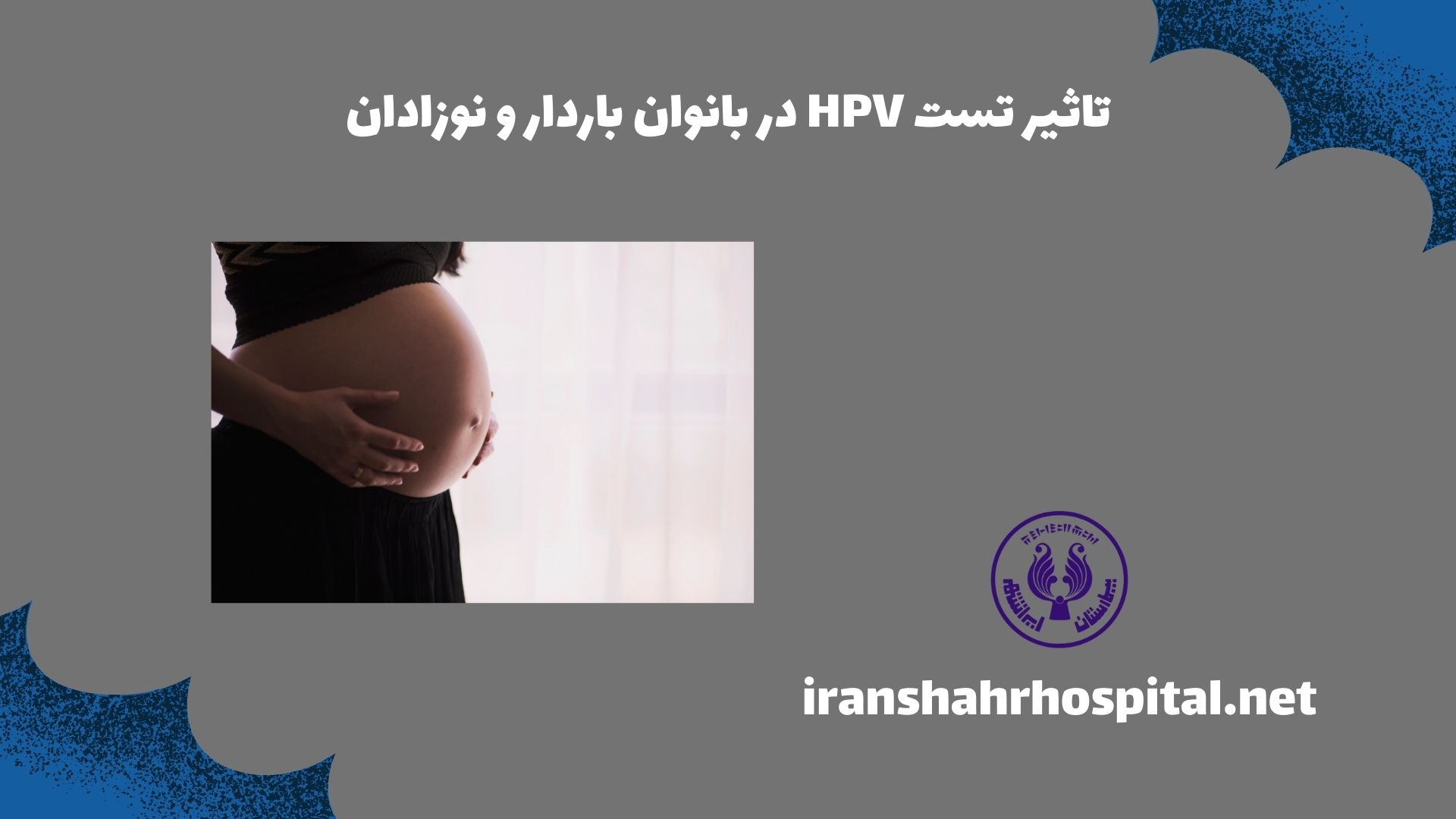 تاثیر تست HPV در بانوان باردار و نوزادان