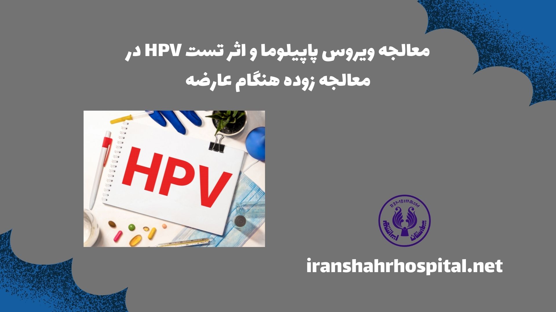 معالجه ویروس پاپیلوما و اثر تست HPV در معالجه زود هنگام عارضه