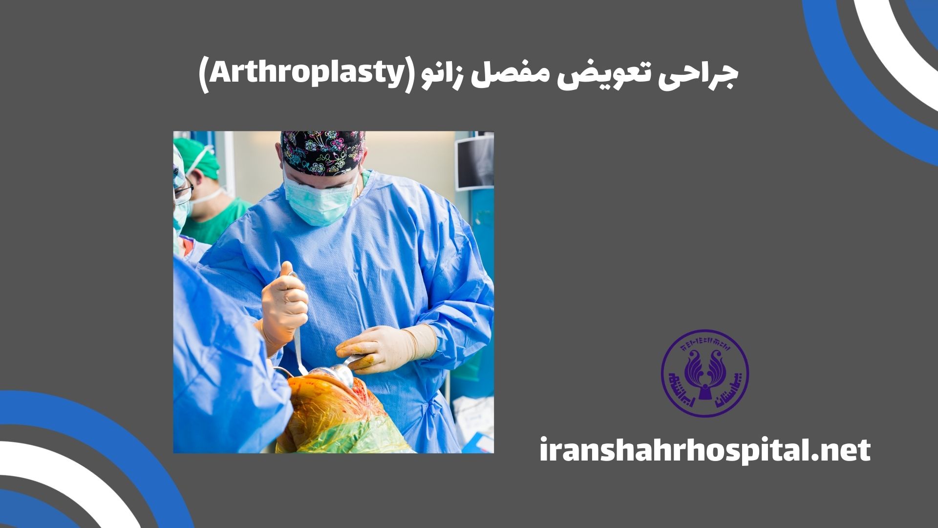 جراحی تعویض مفصل زانو (Arthroplasty)