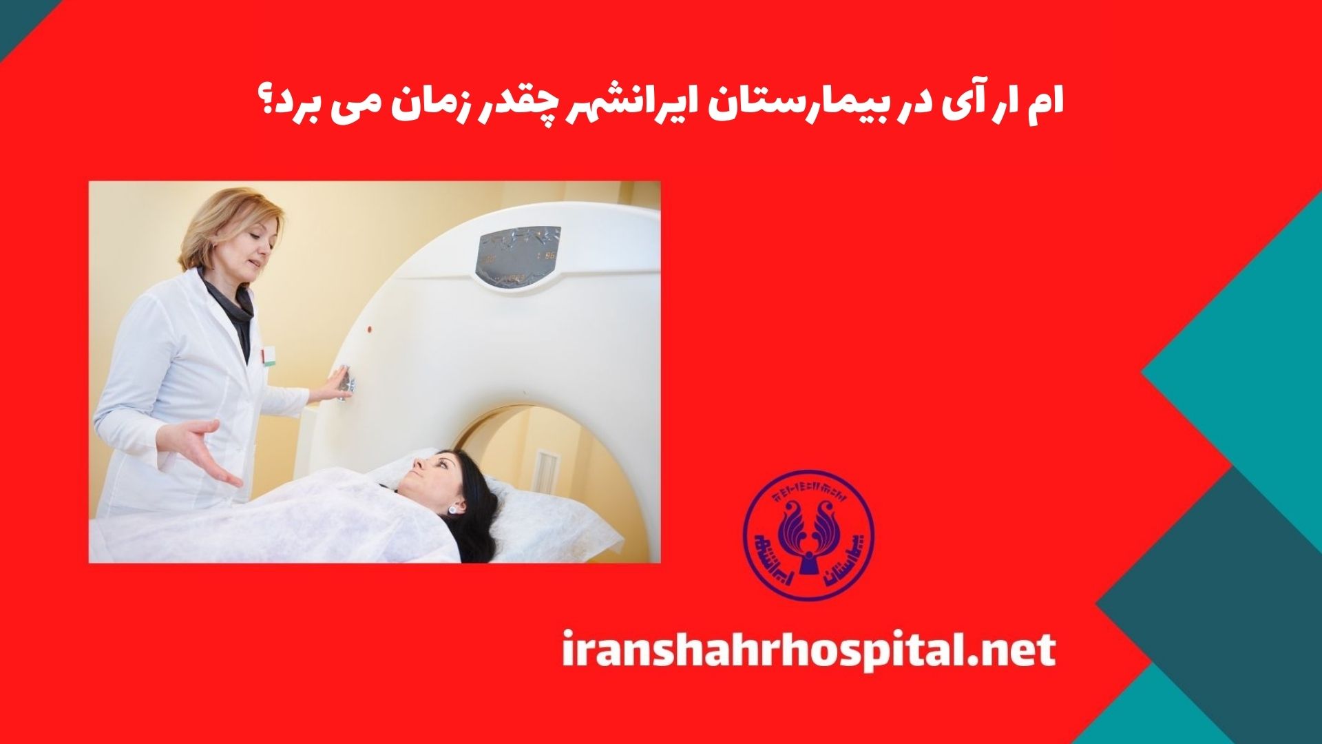 ام ار آی در بیمارستان ایرانشهر چقدر زمان می برد؟