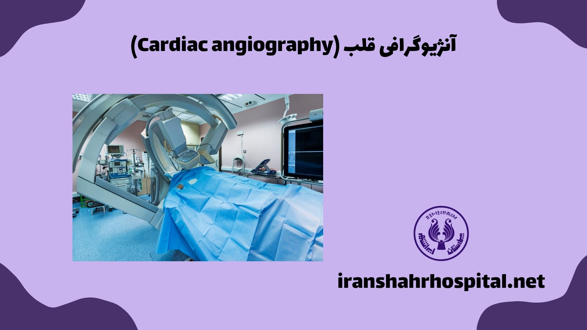 آنژیوگرافی قلب (Cardiac angiography)