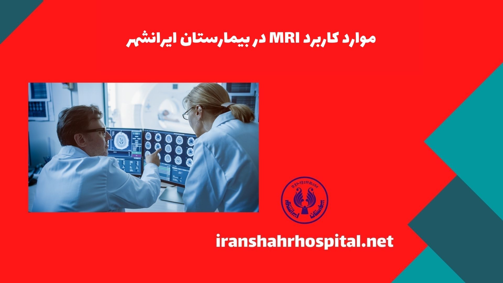 موارد کاربرد MRI در بیمارستان ایرانشهر