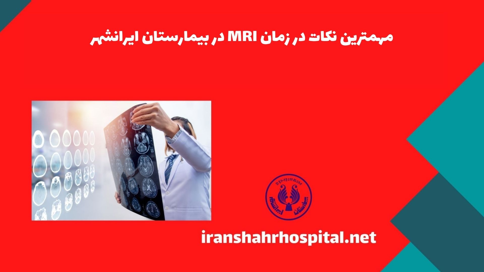 مهمترین نکات در زمان MRI در بیمارستان ایرانشهر