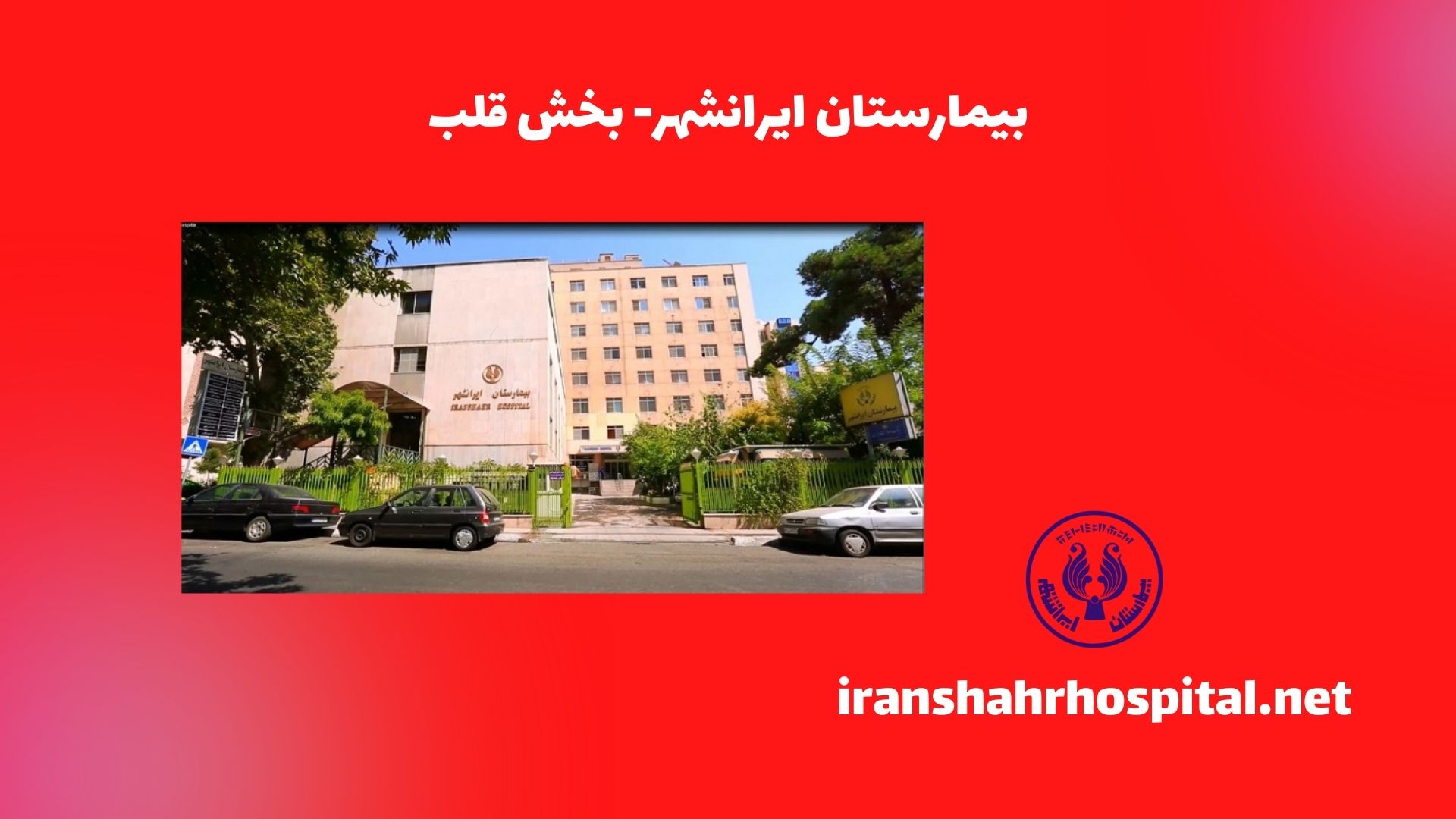 بیمارستان ایرانشهر- بخش قلب