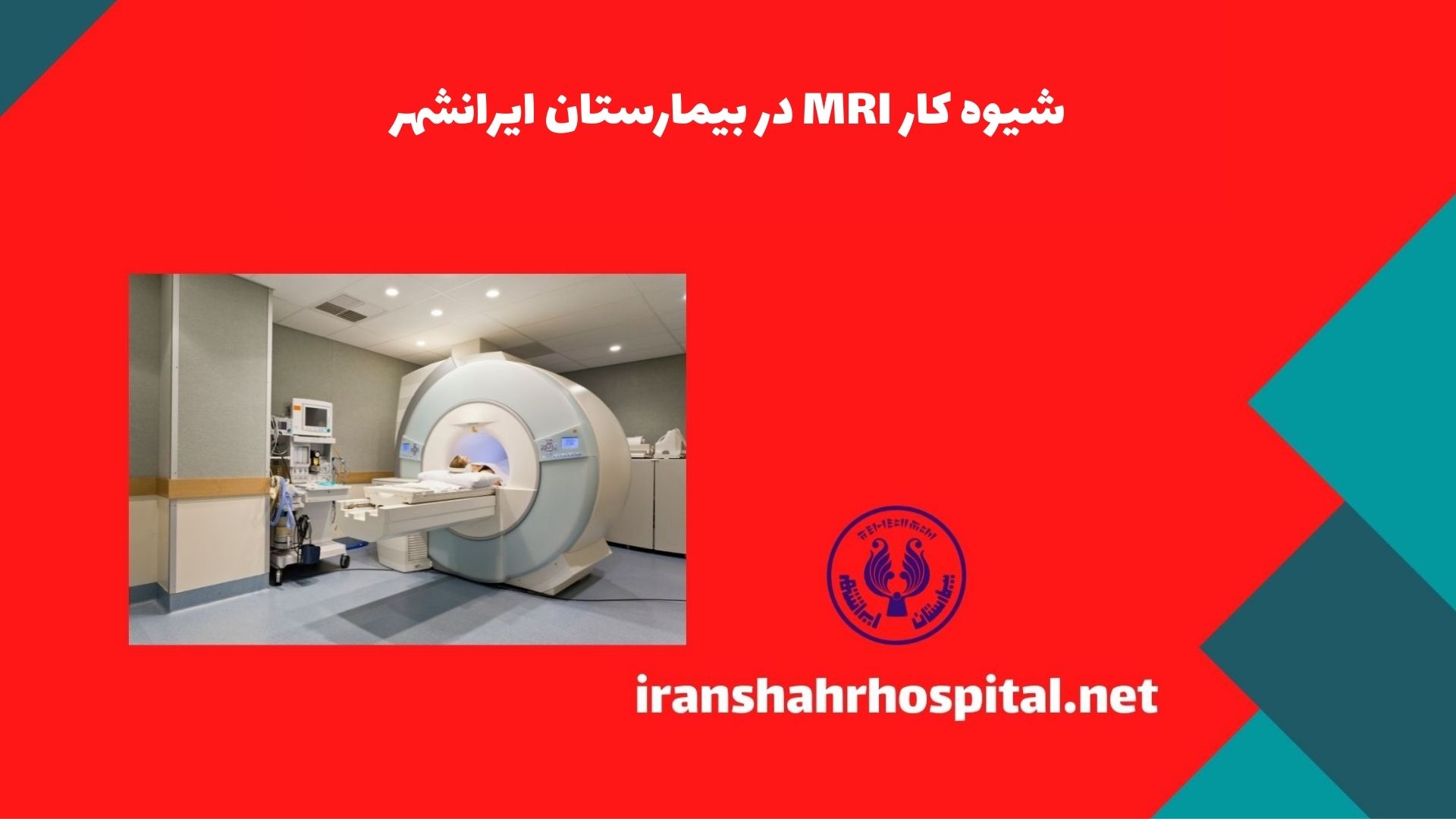 شیوه کار MRI در بیمارستان ایرانشهر