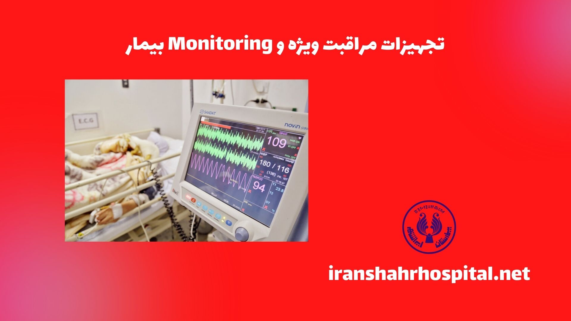 تجهیزات مراقبت ویژه و Monitoring بیمار
