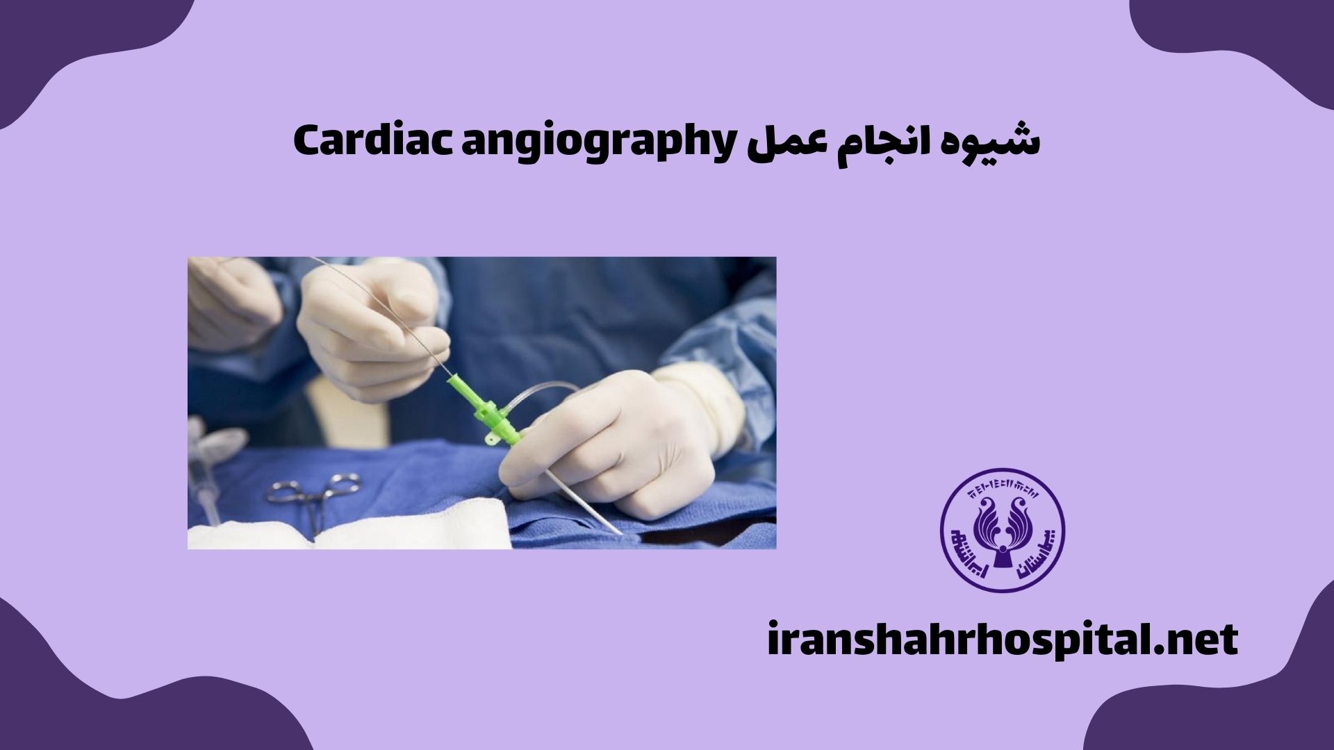 شیوه انجام عمل Cardiac angiography