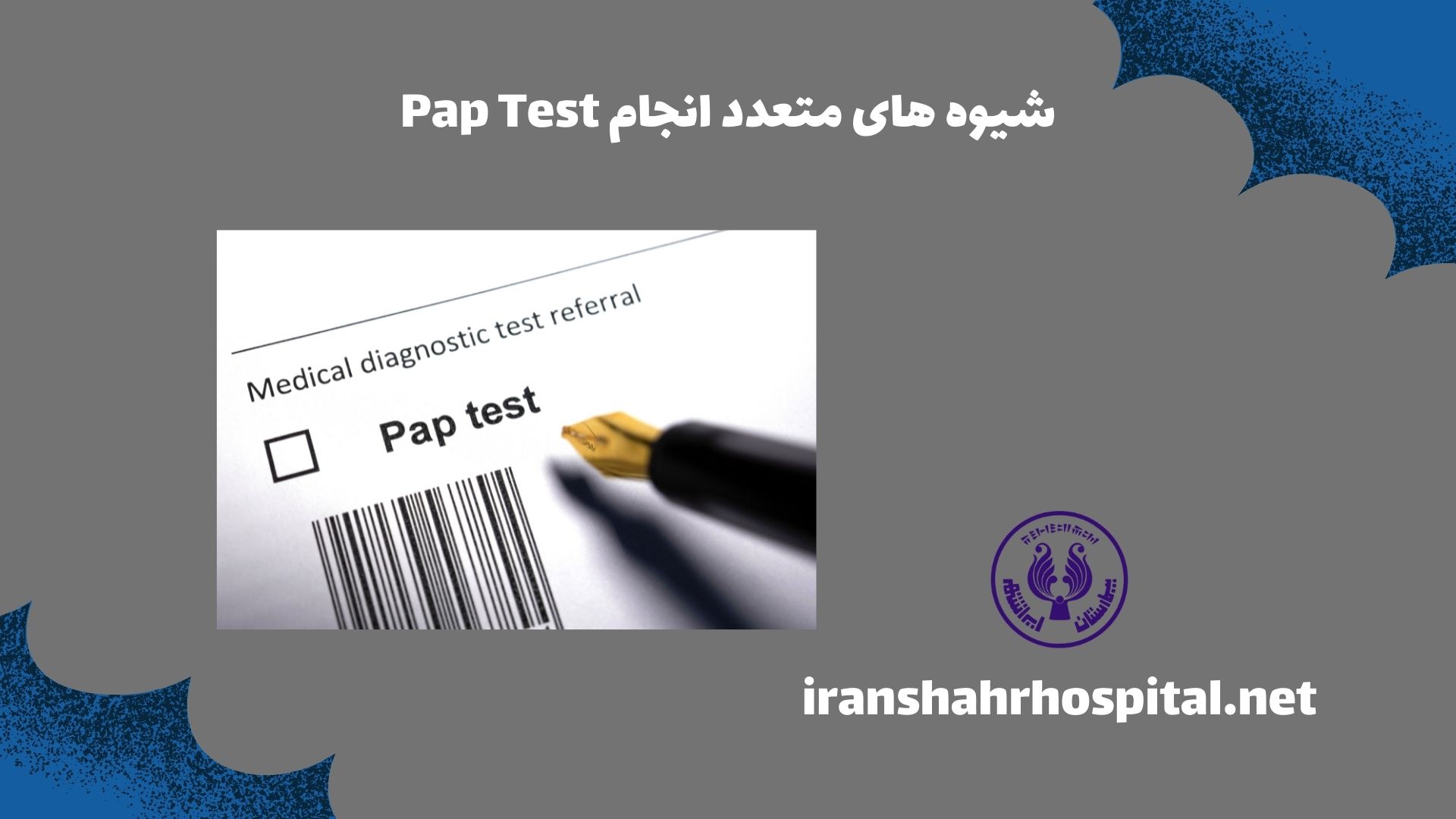 شیوه های متعدد انجام Pap Test