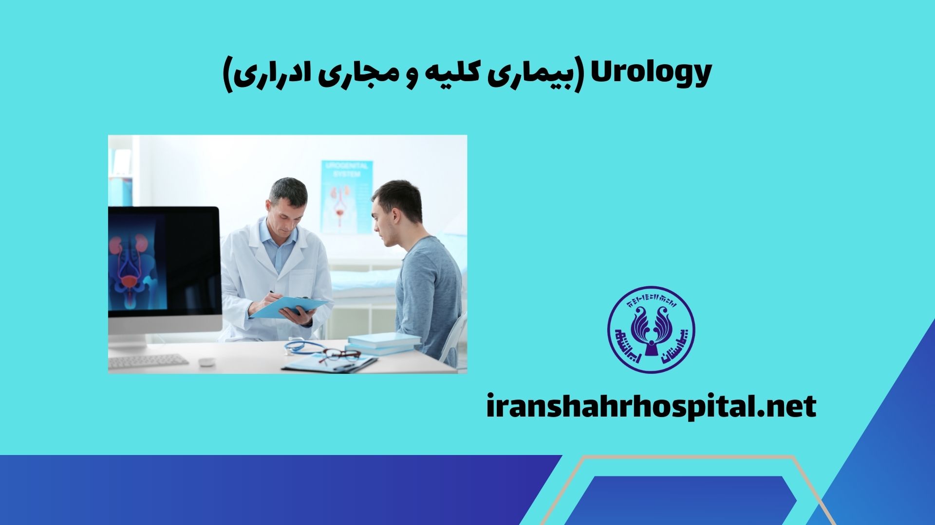 Urology (بیماری کلیه و مجاری ادراری)