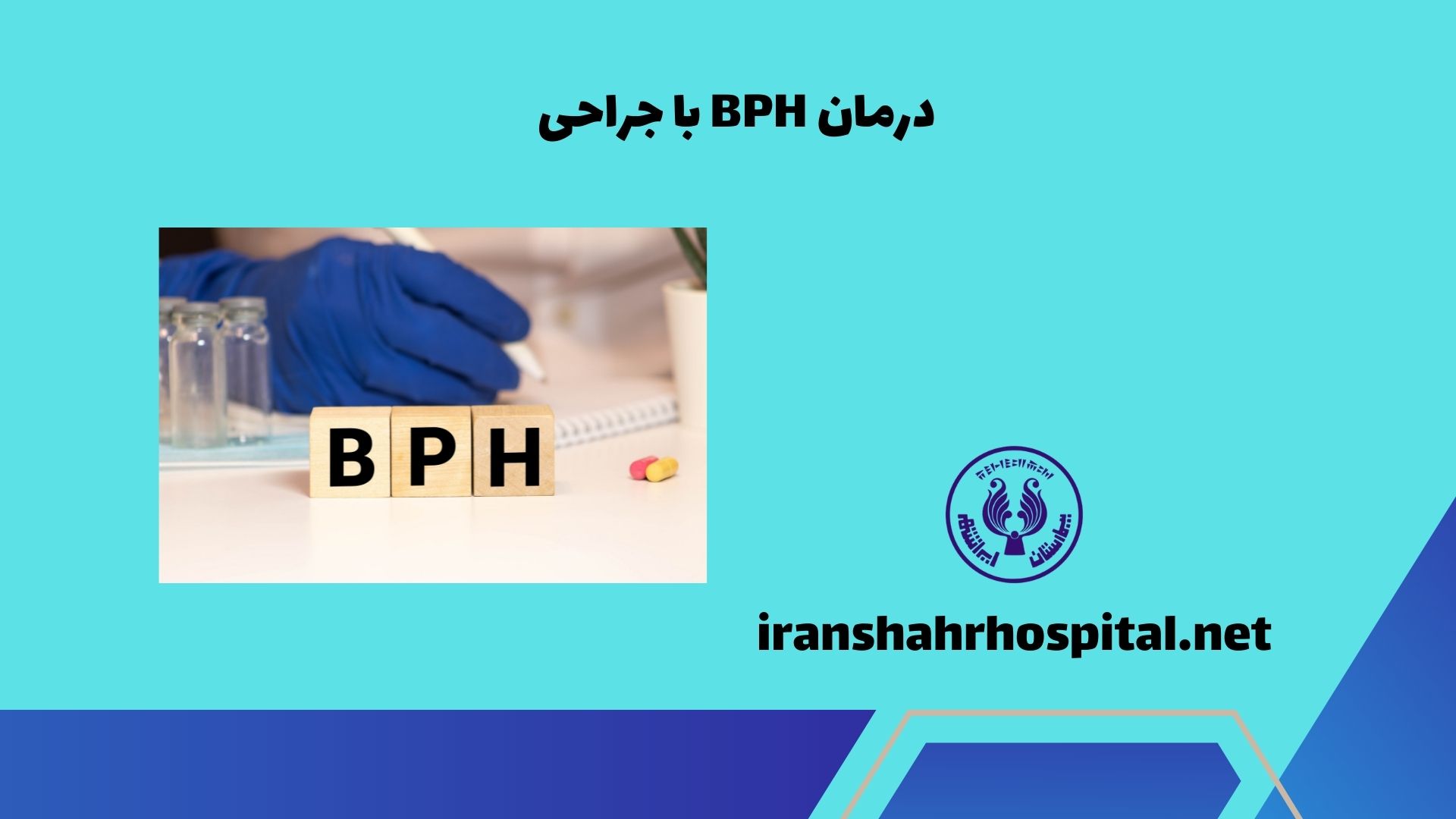 درمان BPH با جراحی