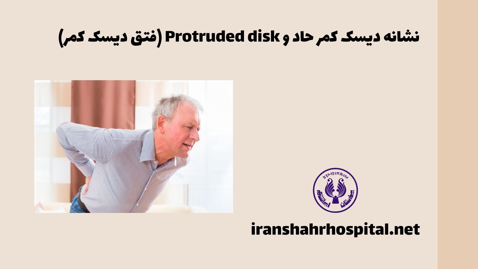 نشانه دیسک کمر حاد و Protruded disk (فتق دیسک کمر)