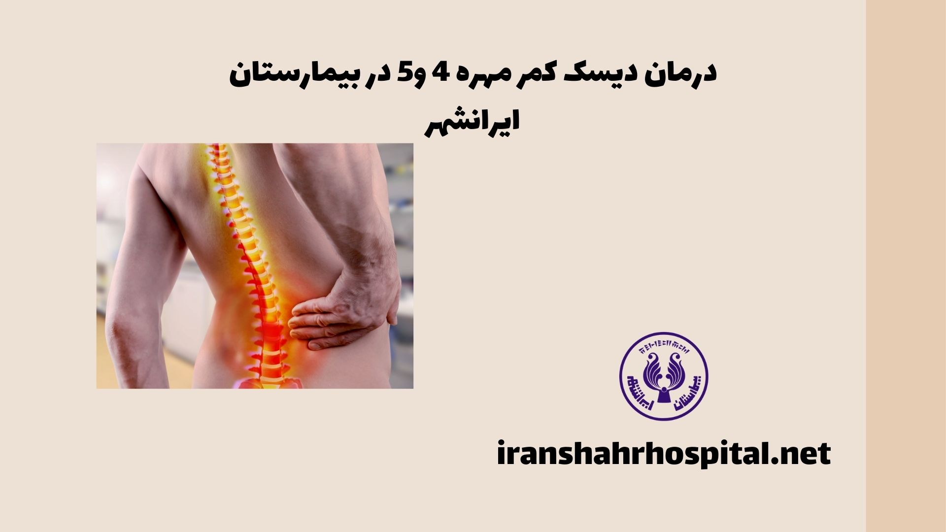 درمان دیسک کمر مهره 4 و 5 در بیمارستان ایرانشهر