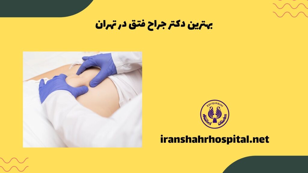بهترین دکتر جراح فتق در تهران