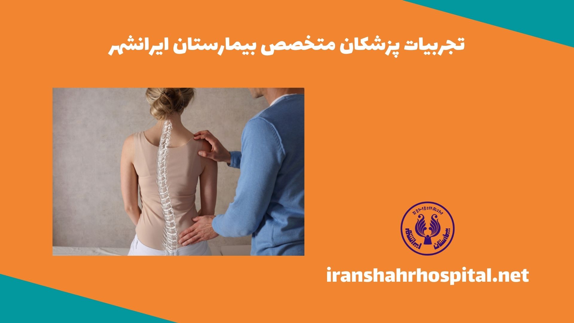 تجربیات پزشکان متخصص بیمارستان ایرانشهر