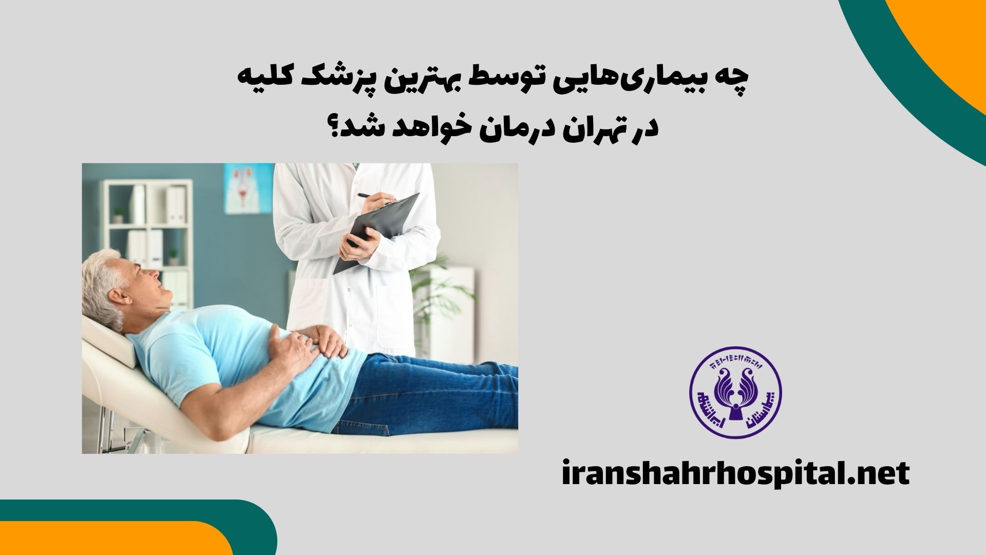چه بیماری‌هایی توسط بهترین پزشک کلیه در تهران درمان خواهد شد؟