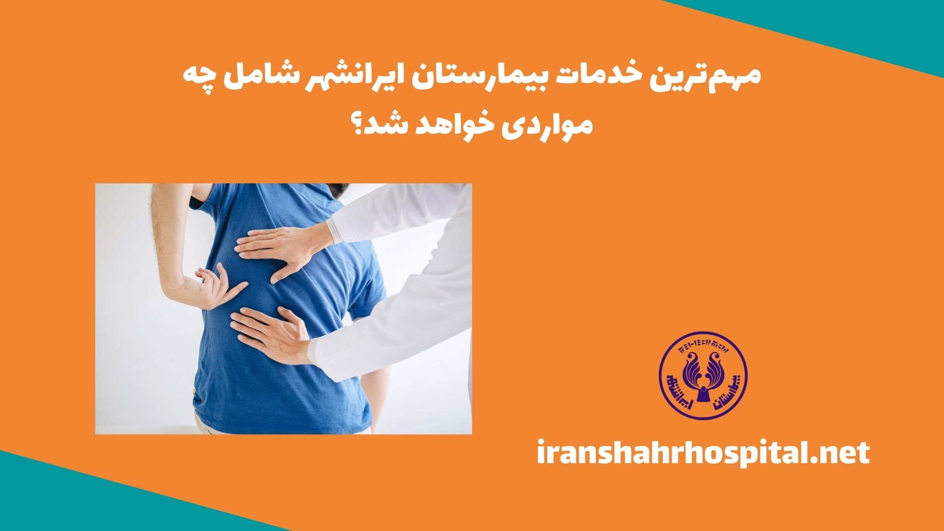 مهم‌ترین خدمات بیمارستان ایرانشهر، شامل چه مواردی خواهد شد؟