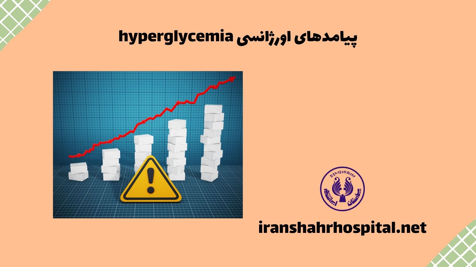 پیامدهای اورژانسی hyperglycemia