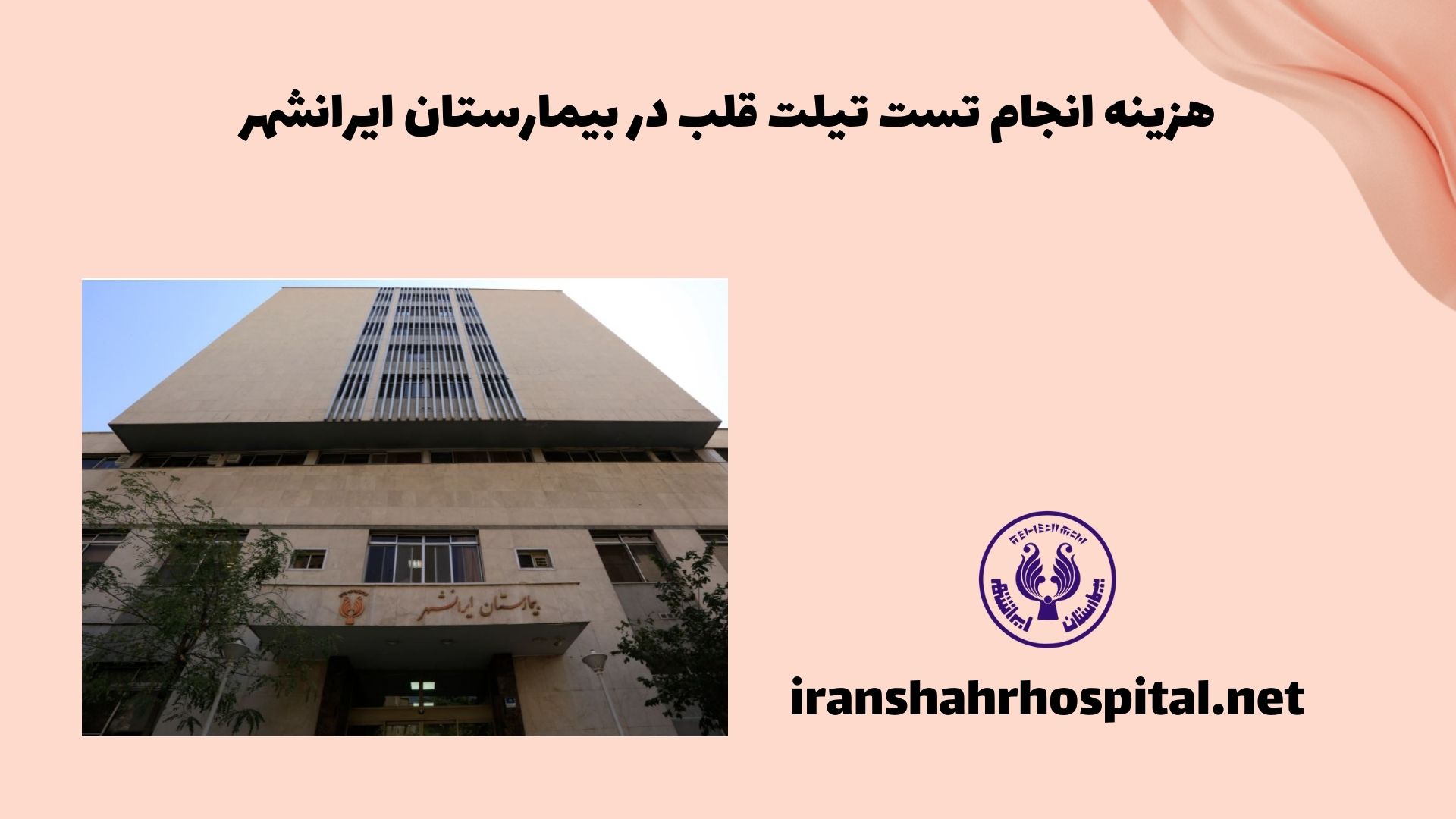 هزینه انجام تست تیلت قلب در بیمارستان ایرانشهر