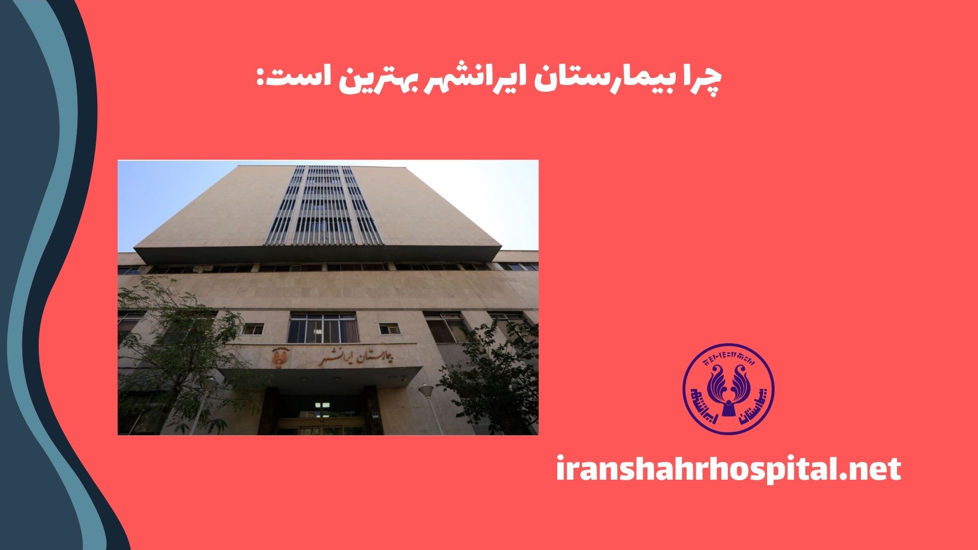 چرا بیمارستان ایرانشهر بهترین است؟