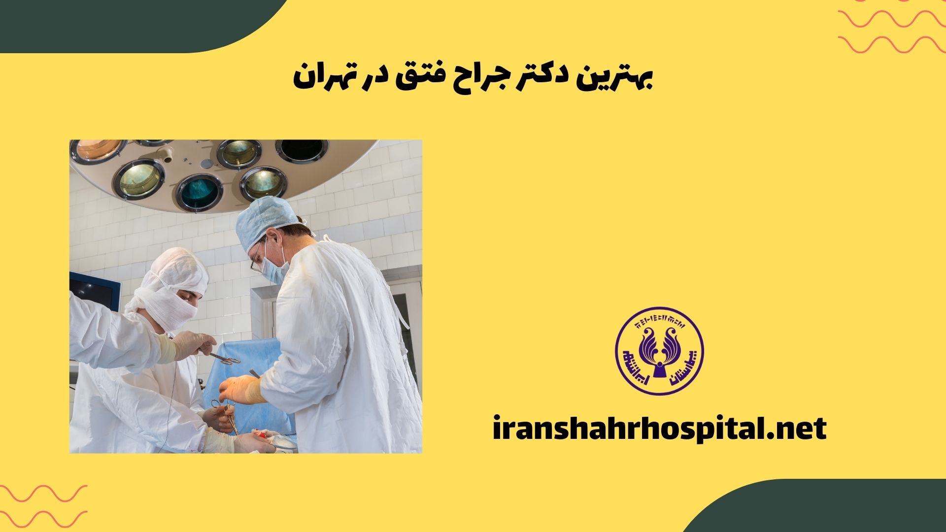 بهترین دکتر جراح فتق در تهران