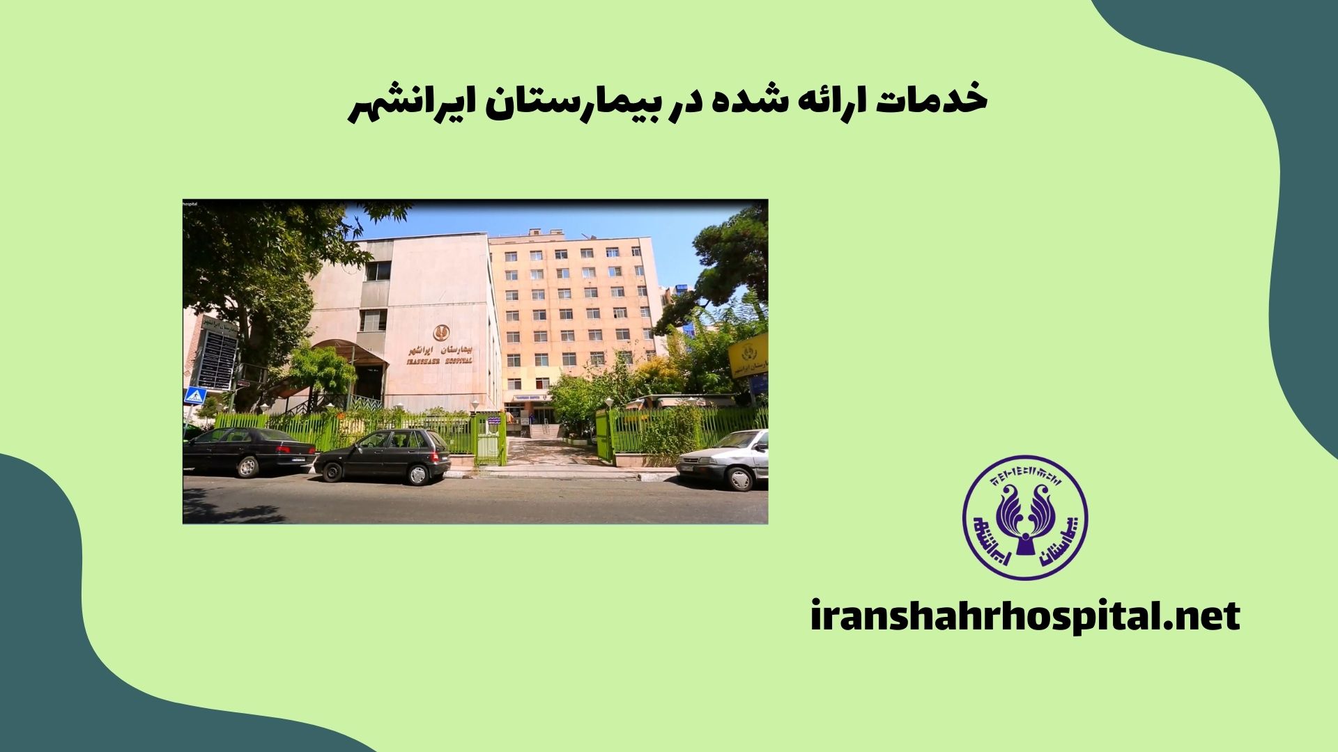 خدمات ارائه شده در بیمارستان ایرانشهر