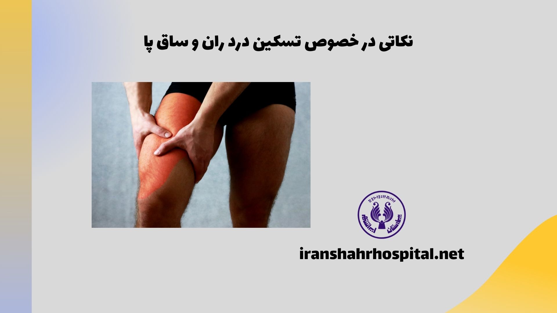 نکاتی در خصوص تسکین درد ران و ساق پا