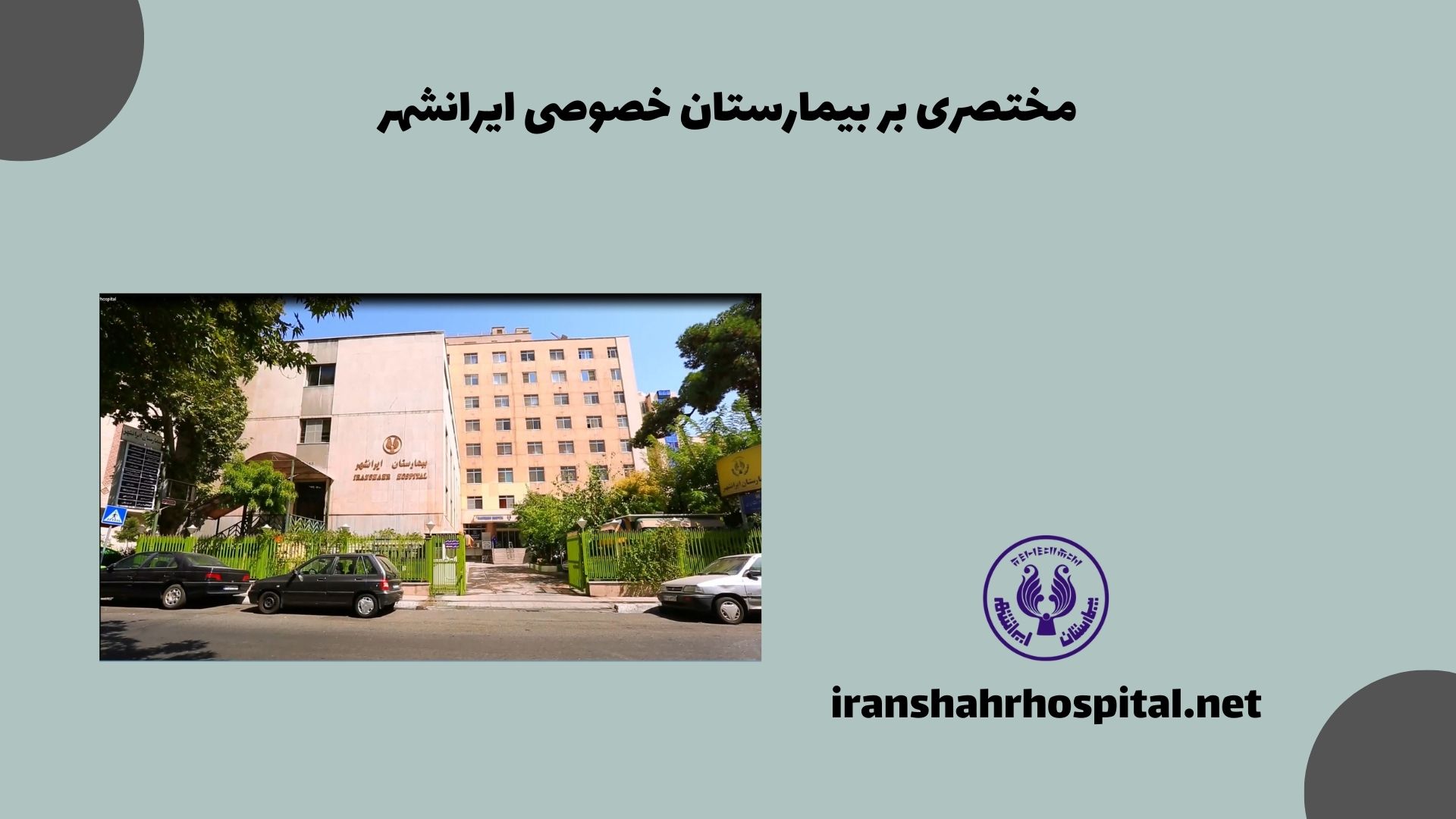 مختصری بر بیمارستان خصوصی ایرانشهر