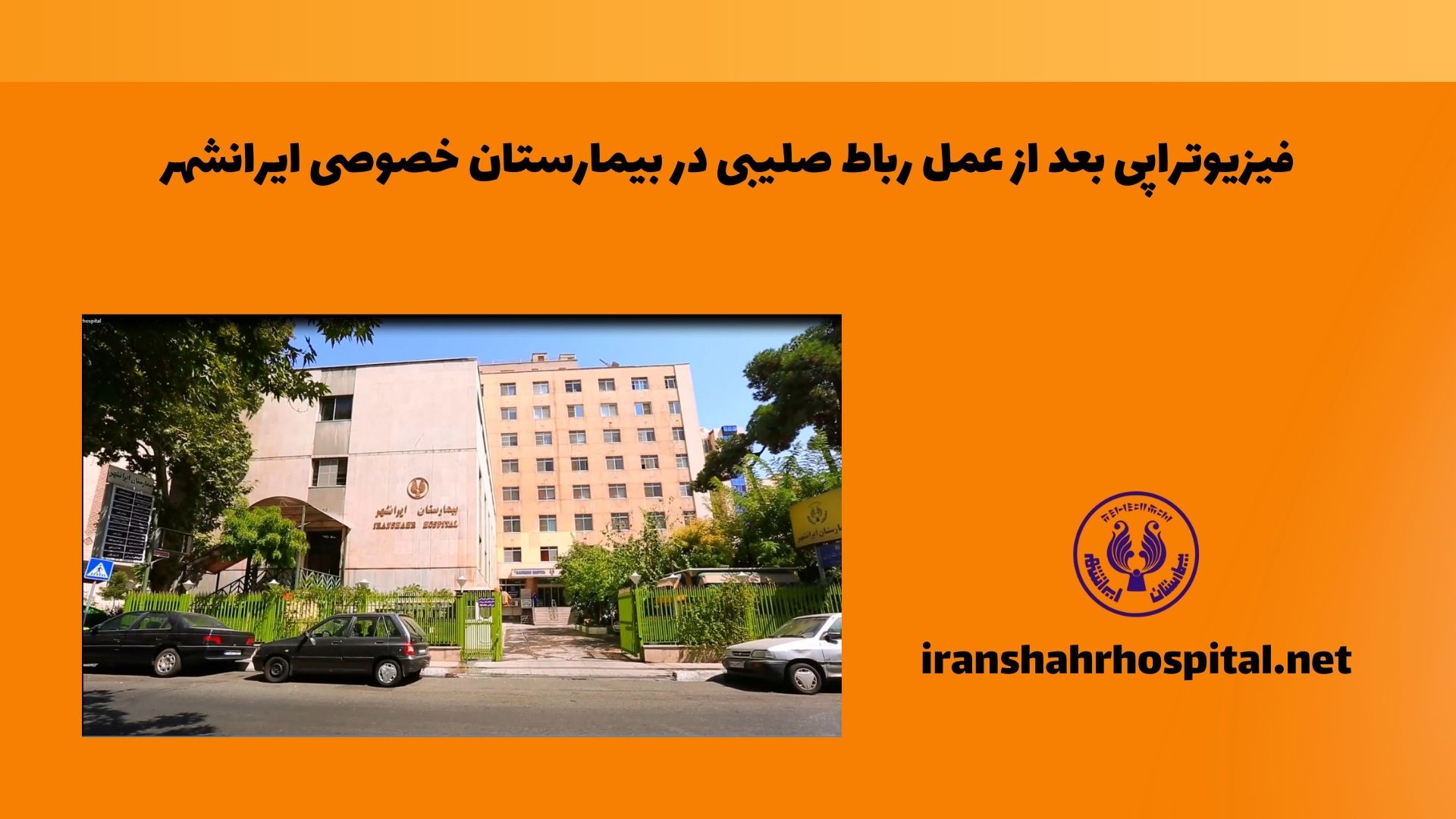 فیزیوتراپی بعد از عمل رباط صلیبی در بیمارستان خصوصی ایرانشهر