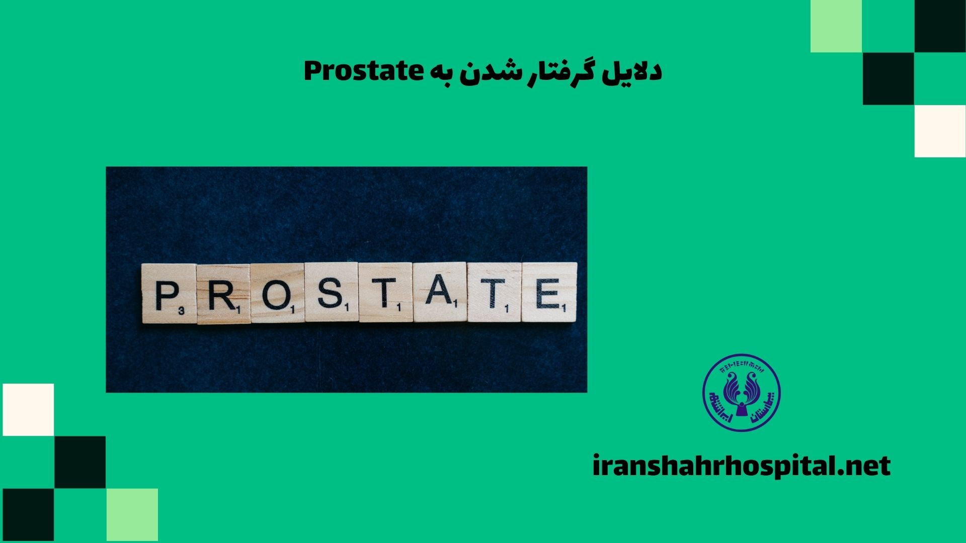 دلایل گرفتار شدن به Prostate